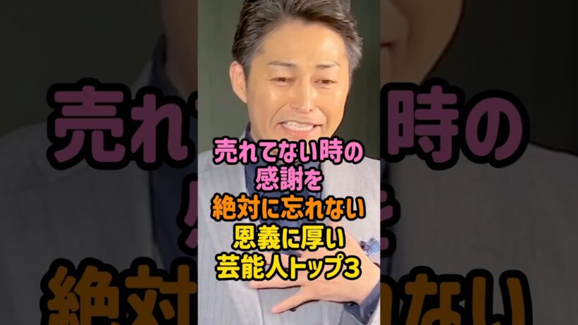 恩義に厚い芸能人#男性芸能人#明石家さんま #安田顕 #大泉洋