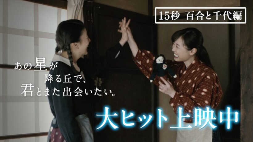 【大ヒット上映中】『あの星が降る丘で、君とまた出会いたい。』【百合と千代編】