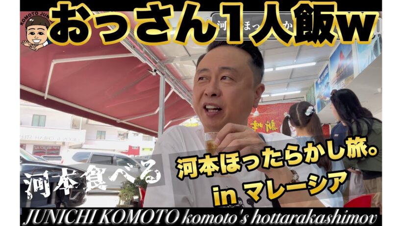 【次長課長 河本準一】 河本ほったらかしマレーシア旅！ 河本食べるの巻！