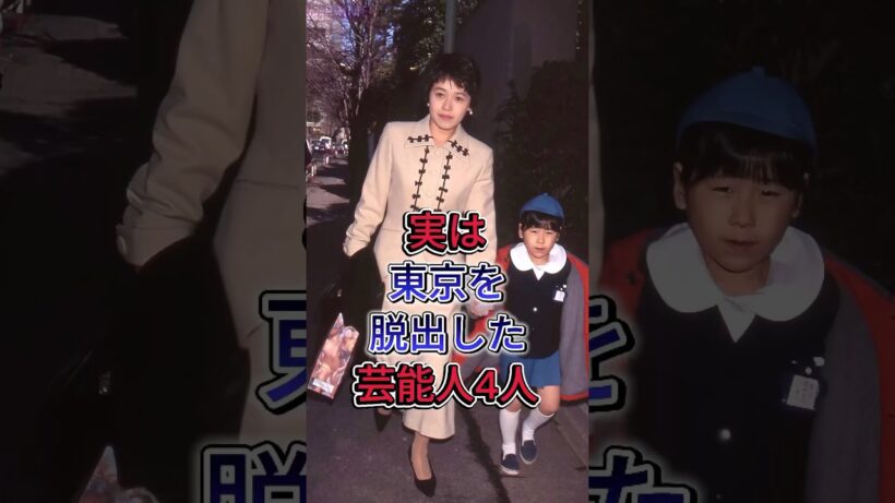 実は東京を脱出した芸能人4人#泉ピン子#筧利夫#imalu #fyp #芸能人