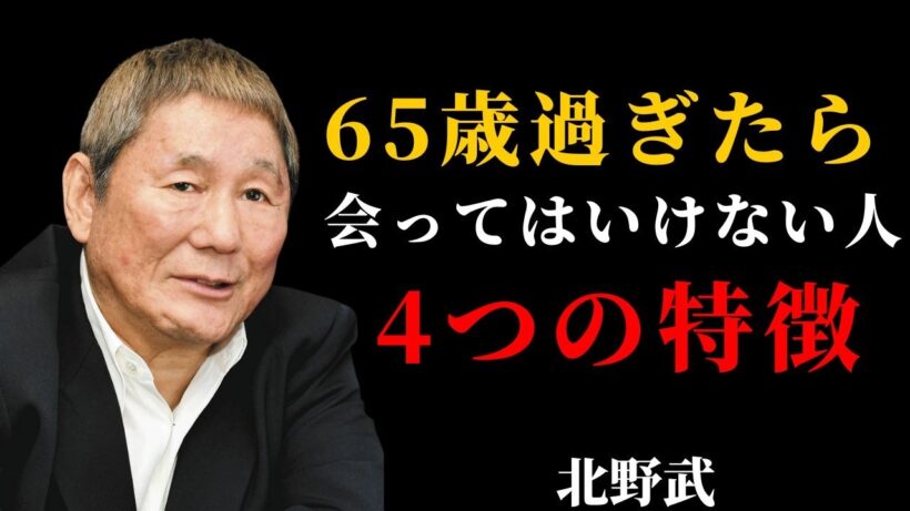 【ビートたけし】65歳を超えたら"会ってはいけない人"がいます…人生を静かに壊す4つの人間関係  | 感動