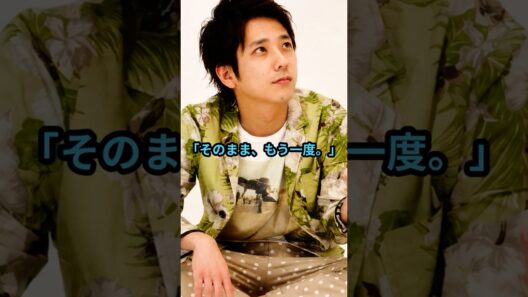 【二宮和也】「監督が撮影を止めた…」たった15秒の演技に現場騒然