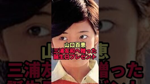 【山口百恵】三浦友和へ贈った誕生日プレゼントの中身