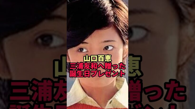 【山口百恵】三浦友和へ贈った誕生日プレゼントの中身