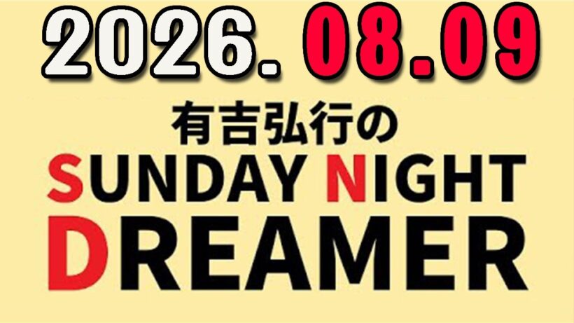有吉弘行のSUNDAY NIGHT DREAMER 2026年08月09日.