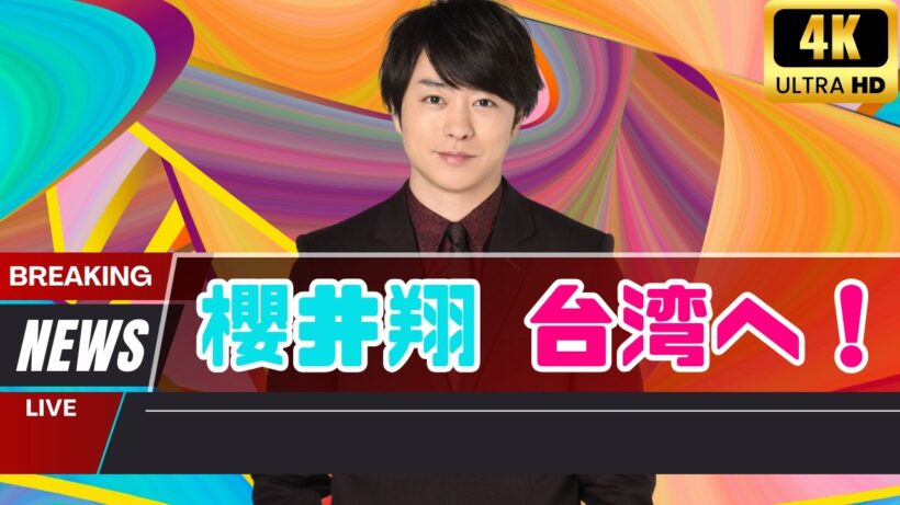 アジア最大級の音楽ステージへ！櫻井翔MC×King ＆ Prince×＆TEAM豪華ライブ開催決定 #櫻井翔#KingandPrince#MUSICEXPOLIVE2026