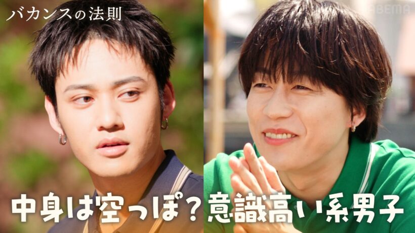 【恋リア編】中身は空っぽ？意識高い系男子｜#コムドット ら出演で話題の『 #バカンスの法則 』 ABEMAで毎週【月・水・金 20:00 最新話配信】全話無料📺