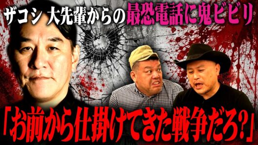 【オファー企画〜後半〜】地元の大先輩「ピエール瀧」にアポ無し電話！あまりの怖さにビビりまくるザコシ！！