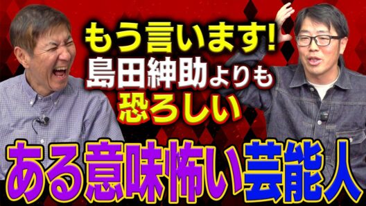 【実名告白】島田紳助にタックルをした最狂芸人・鈴木拓が土下座して謝った ある意味怖すぎる芸能人を大暴露！