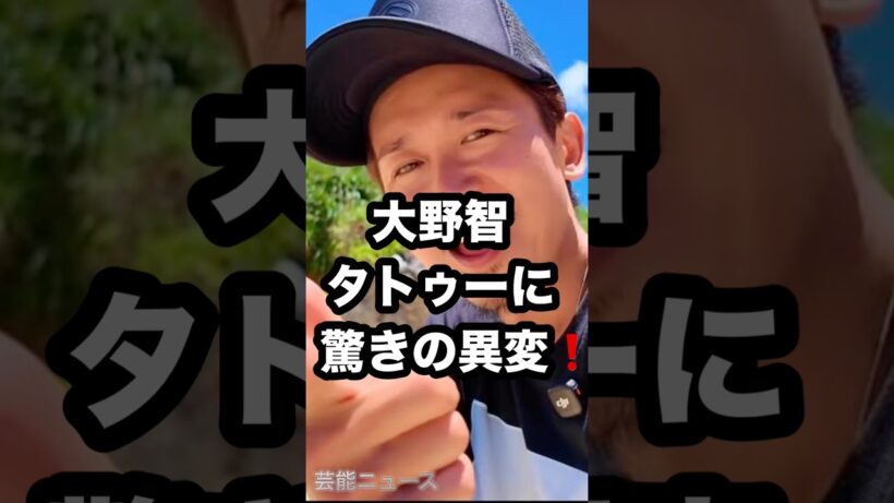 大野智 タトゥーに 驚きの異変⁉️ #大野智 #タトゥー #嵐 芸能ニュース