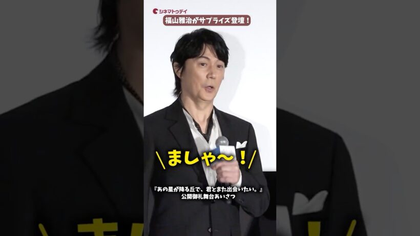 福山雅治、福原遥＆細田佳央太＆出口夏希も知らなかった登壇のサプライズ！映画『あの星が降る丘で、君とまた出会いたい。』公開御礼舞台あいさつ #映画あの星 #福原遥 #福山雅治 #shorts