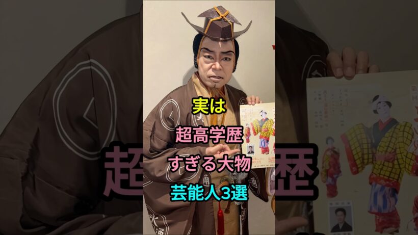 実は超高学歴すぎる大物芸能人3選 #香川照之 #岩田剛典