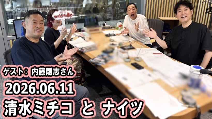 清水ミチコとナイツのラジオビバリー昼ズ ゲスト: 内藤剛志さん 2026年06月11日