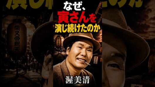 なぜ寅さんを演じ続いたのか！渥美清#shorts #俳優#歌手 #演歌 #コメディアン