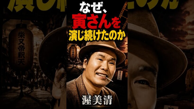 なぜ寅さんを演じ続いたのか！渥美清#shorts #俳優#歌手 #演歌 #コメディアン