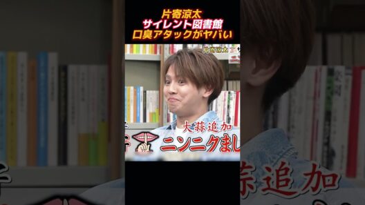 片寄涼太 × サイレント図書館 恐ろしい口臭アタック #面白い#shorts #funny