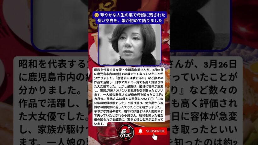 昭和の大女優・小川真由美 86歳で迎えた知られざる最期 🥺 華やかな人生の裏で母娘に残された長い空白を、娘が初めて語りました