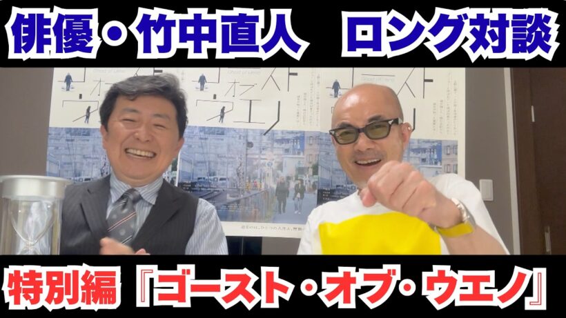 『ゴースト・オブ・ウエノ』＜俳優・竹中直人ロング対談＞台本は読みたくない！？竹中流自然体演技の秘密【笠井信輔のシネマスパーリング特別編】