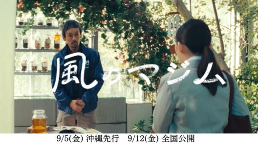 【伊藤沙莉主演】映画『風のマジム』キャラクター超特報（滝藤賢一が演じる、伝説の醸造家・瀬那覇仁裕編