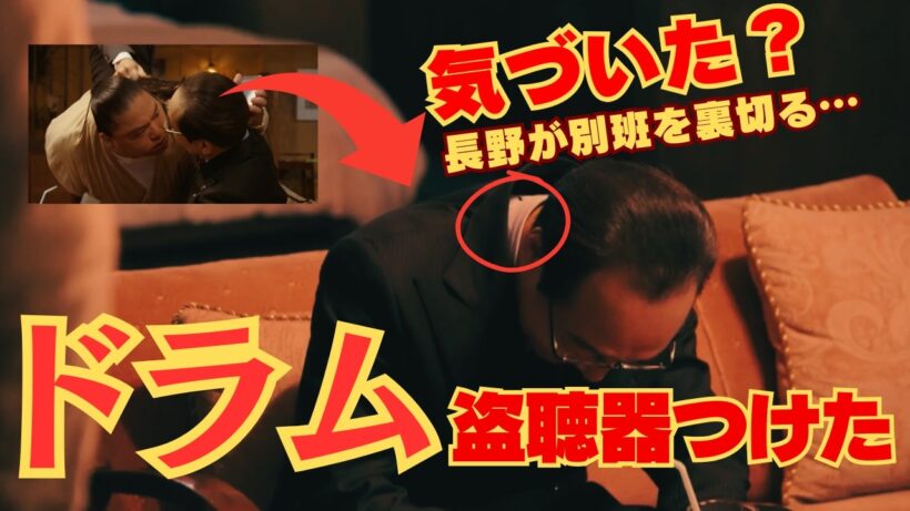 【VIVANT考察】ドラムが長野に盗聴器を仕掛けた…！襟元に黒いものがあった、別班を裏切っている証拠（13話あらすじ・ネタバレ）
