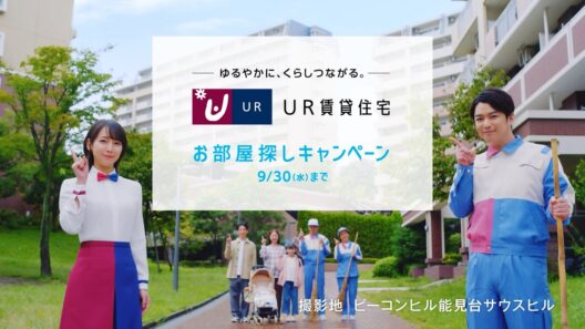 UR賃貸住宅　TVCM「掃きハキ」篇