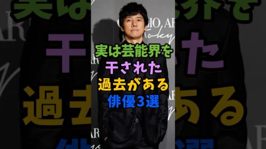 実は芸能界を干された過去がある俳優3選 #芸能人 #shorts #西島秀俊 #水上恒司 #香取慎吾