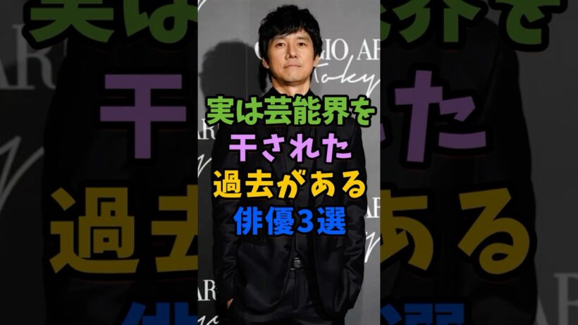 実は芸能界を干された過去がある俳優3選 #芸能人 #shorts #西島秀俊 #水上恒司 #香取慎吾
