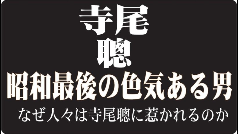 "🎬寺尾聰はなぜ“昭和最後の色気ある男”と呼ばれたのか沈黙の俳優が歩んだ静かな人生"