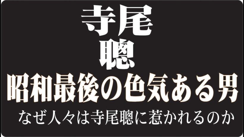 "🎬寺尾聰はなぜ“昭和最後の色気ある男”と呼ばれたのか沈黙の俳優が歩んだ静かな人生"