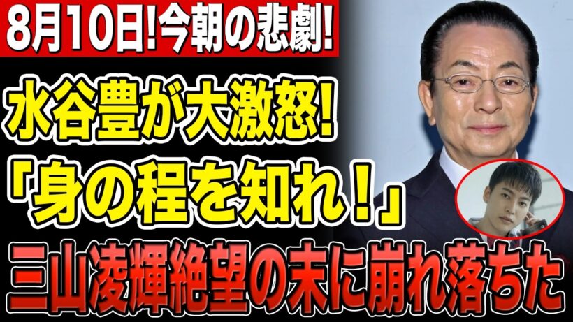 【衝撃】水谷豊が激怒「身の程を知れ！」三山凌輝が絶望…盟友・反町隆史に漏らした本音とは