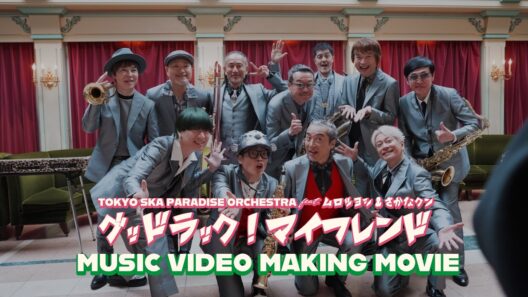 グッドラック！マイフレンド feat.ムロツヨシ & さかなクン [Making MV] / TOKYO SKA PARADISE ORCHESTRA