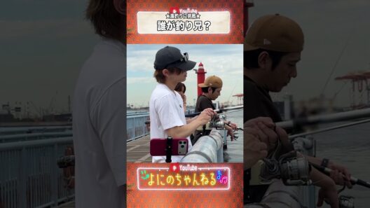 よにのちゃんねる【持ってる男たち】海釣りで釣りまくる???