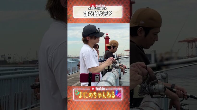よにのちゃんねる【持ってる男たち】海釣りで釣りまくる???