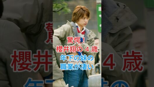 驚愕！櫻井翔の4歳年下の妹の職業が凄い #芸能人 #fyp #櫻井翔