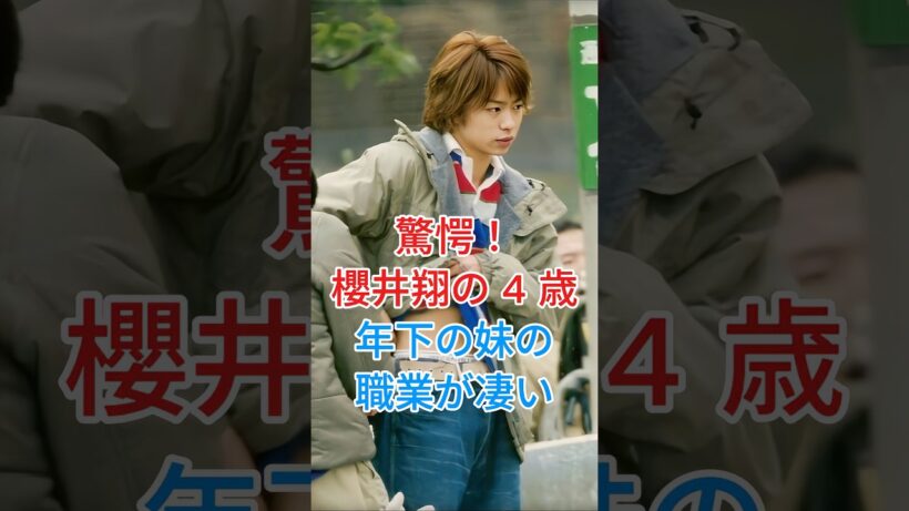 驚愕！櫻井翔の4歳年下の妹の職業が凄い #芸能人 #fyp #櫻井翔