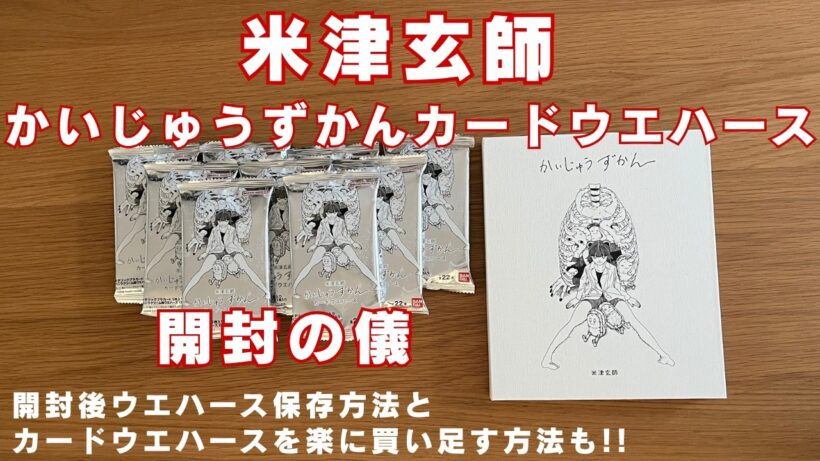 【米津玄師】かいじゅうずかんカードウエハース開封の儀