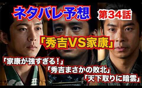 『豊臣兄弟！』第34話「秀吉VS家康」「家康が強すぎる！」→「秀吉まさかの敗北」→「天下取りに暗雲」