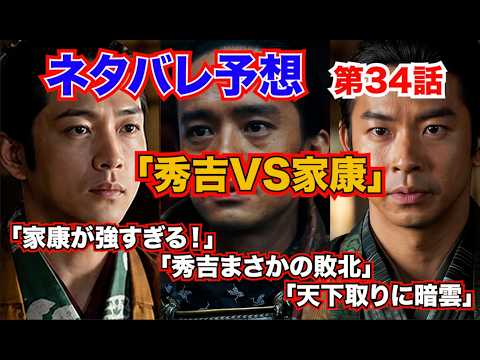 『豊臣兄弟！』第34話「秀吉VS家康」「家康が強すぎる！」→「秀吉まさかの敗北」→「天下取りに暗雲」