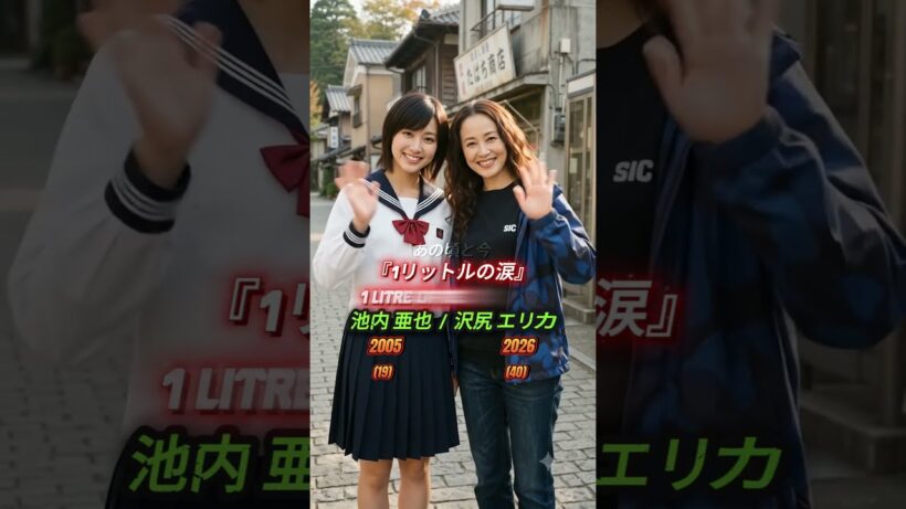 『1リットルの涙』（2005）の伝説のキャスト  #沢尻エリカ #錦戸亮 #薬師丸ひろ子 #陣内孝則 #成海璃子 #松山ケンイチ #藤木直人 #1リットルの涙