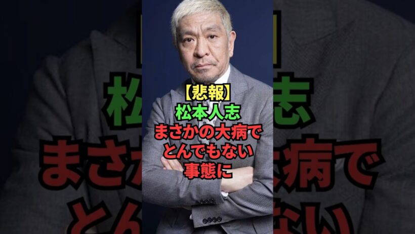 【悲報】松本人志、まさかの大病でとんでもない事態に