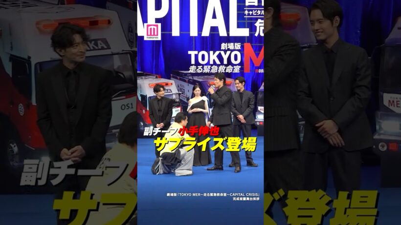 「TOKYO MER」副チーフ・小手伸也がサプライズ登場❗️【劇場版「TOKYO MER～走る緊急救命室～CAPITAL CRISIS」完成披露舞台挨拶】#shorts