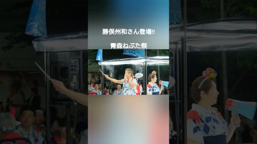 勝俣州和さん 青森ねぶた祭でラッセラー！ #勝俣州和 #ねぶた祭 #ねぶた