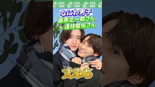 【なにわ男子】藤原丈一郎さんと道枝駿佑さんのコンビ「丈みち」#なにわ男子 #藤原丈一郎 #道枝駿佑 #西畑大吾 #大西流星 #大橋和也 #長尾謙杜 #高橋恭平