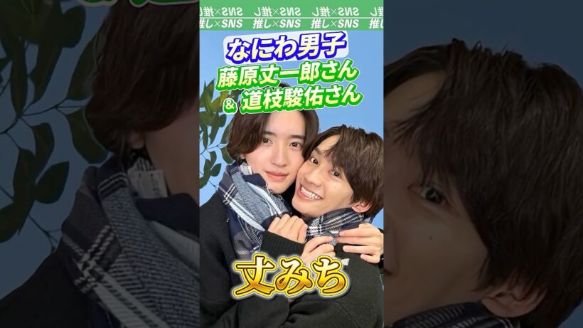 【なにわ男子】藤原丈一郎さんと道枝駿佑さんのコンビ「丈みち」#なにわ男子 #藤原丈一郎 #道枝駿佑 #西畑大吾 #大西流星 #大橋和也 #長尾謙杜 #高橋恭平