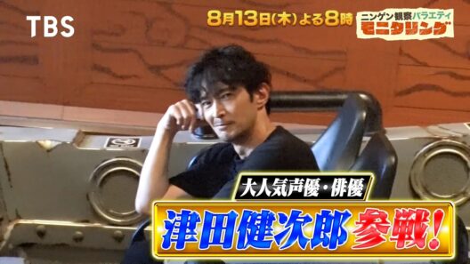 ユニバーサル･スタジオ･ジャパンSP! 津田健次郎が緊急参戦!?『モニタリング』8/13(木)【TBS】