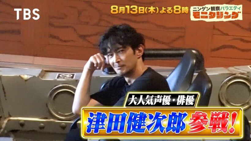ユニバーサル･スタジオ･ジャパンSP! 津田健次郎が緊急参戦!?『モニタリング』8/13(木)【TBS】