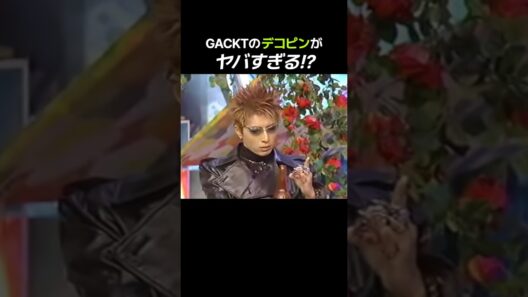 GACKTのデコピンがヤバすぎる!?