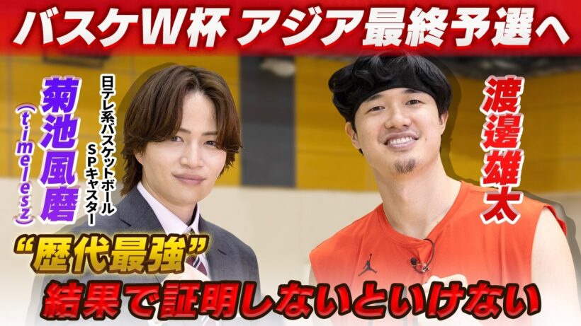 【結果で証明】バスケットボール日本代表 渡邊雄太×菊池風磨（日テレ系バスケットボールSPキャスター/timelesz）｜FIBAバスケットボールW杯アジア地区予選 Window4