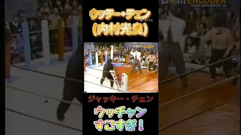 ウッチー・チェン(内村光良)vsジャッキー・チェン
