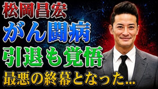 松岡昌宏がひた隠しにしてきた「がん」にまつわる衝撃の真実――そして、年2回の精密検査と年1回のMRI検査を欠かさない本当の理由とは？『鉄腕DASH』での負傷にまつわる裏話、日本テレビへの不信感、さらに